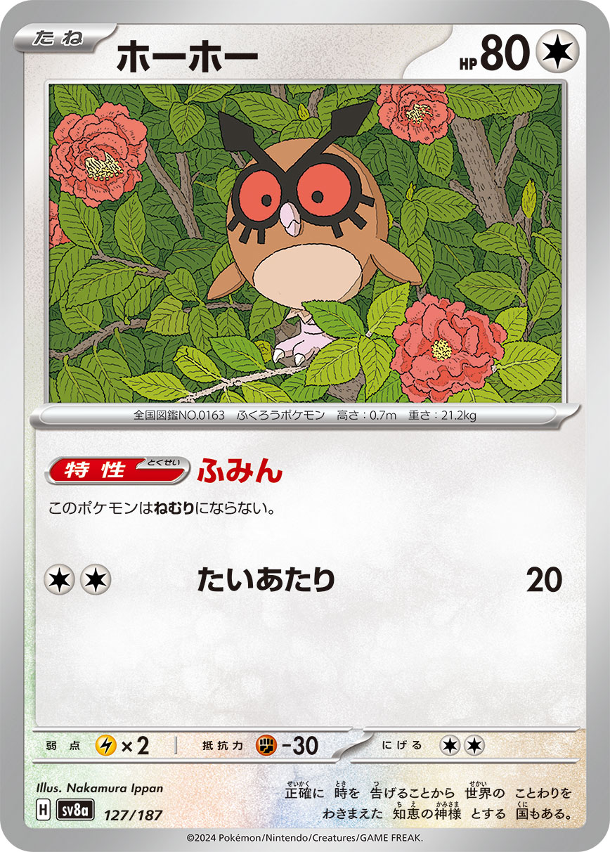 【SV8A】[127/187]ホーホー[-][無]