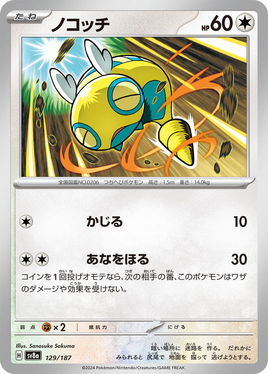 【SV8A】[129/187]ノコッチ[-][無]