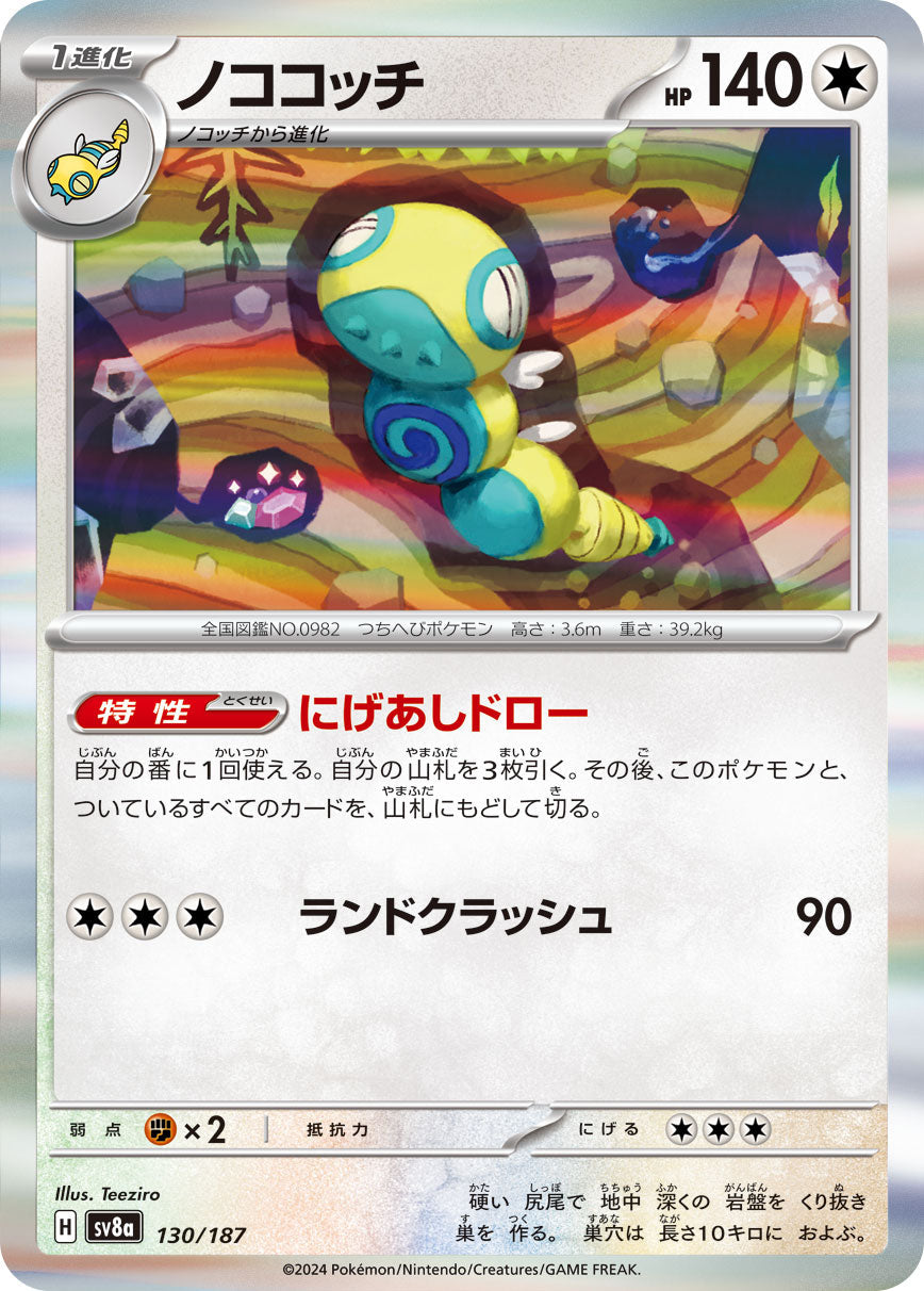 【SV8A】[130/187]ノココッチ[-][無]