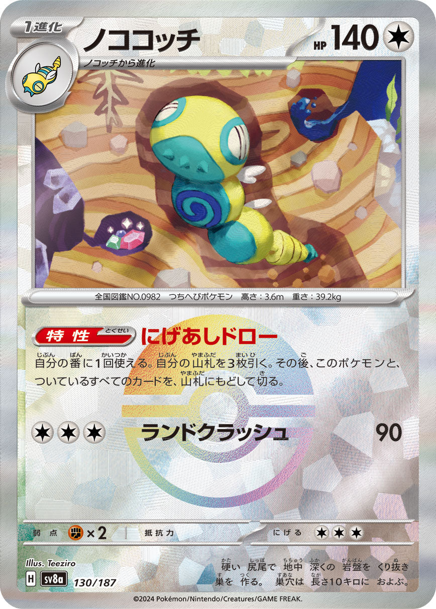 【SV8A】[130/187]ノココッチ[-]■マスターボール■[無]