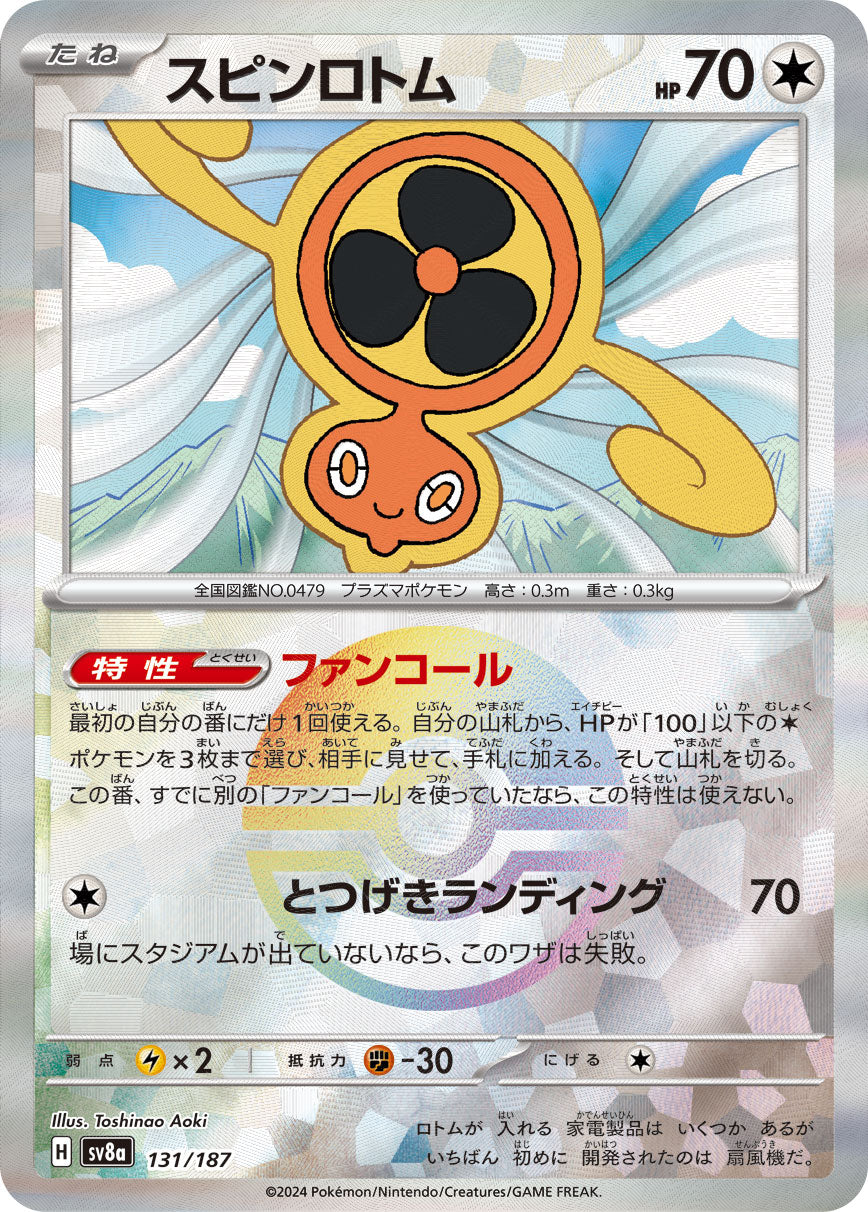 【SV8A】[131/187]スピンロトム[-]■ミラー■[無]