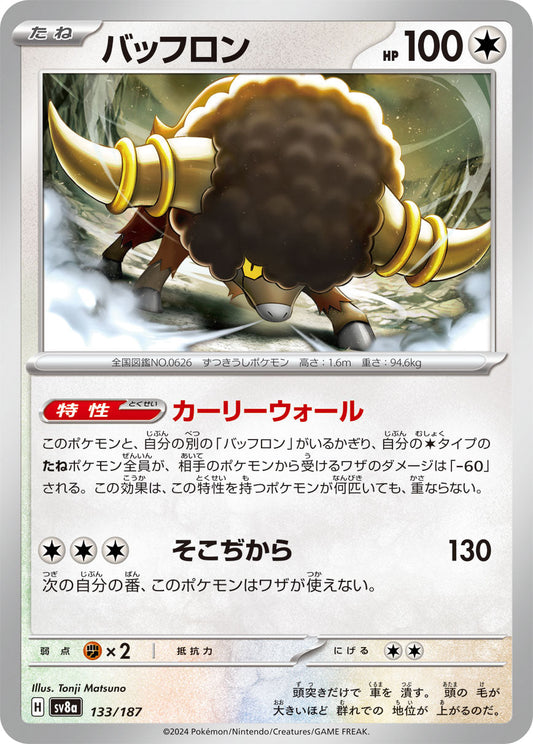 【SV8A】[133/187]バッフロン[-][無]