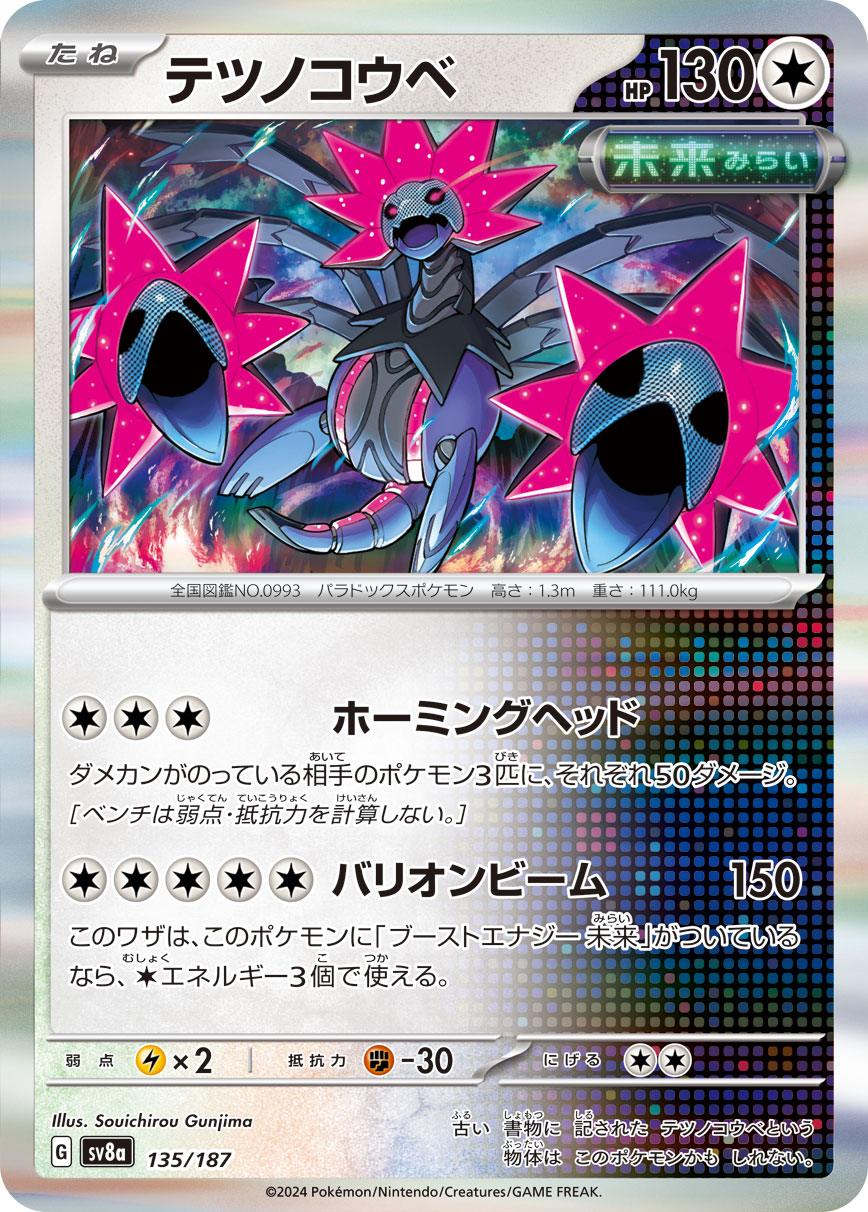 【SV8A】[135/187]テツノコウベ[-][無]