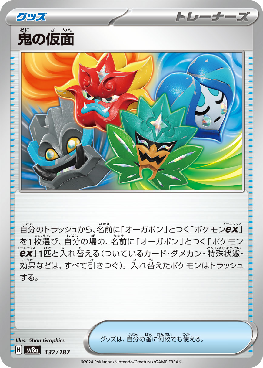 【SV8A】[137/187]鬼の仮面[-][グッズ]
