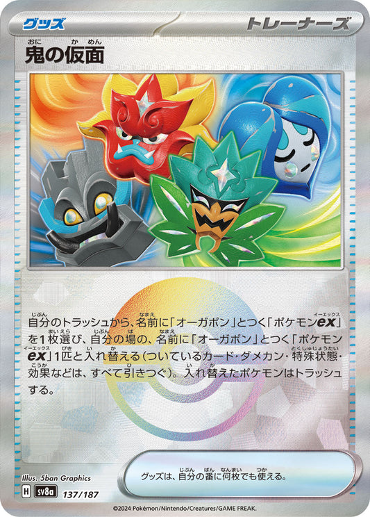 【SV8A】[137/187]鬼の仮面[-]■ミラー■[グッズ]