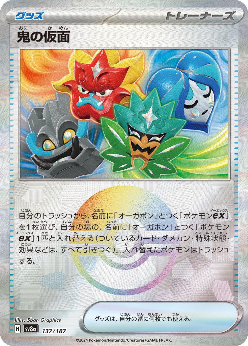 【SV8A】[137/187]鬼の仮面[-]■ミラー■[グッズ]