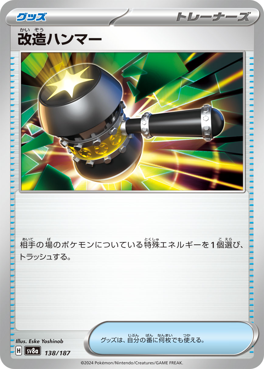 【SV8A】[138/187]改造ハンマー[-][グッズ]