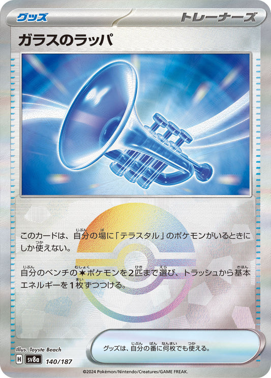 【SV8A】[140/187]ガラスのラッパ[-]■ミラー■[グッズ]