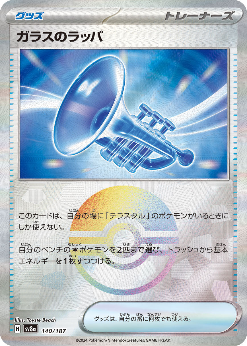 【SV8A】[140/187]ガラスのラッパ[-]■ミラー■[グッズ]