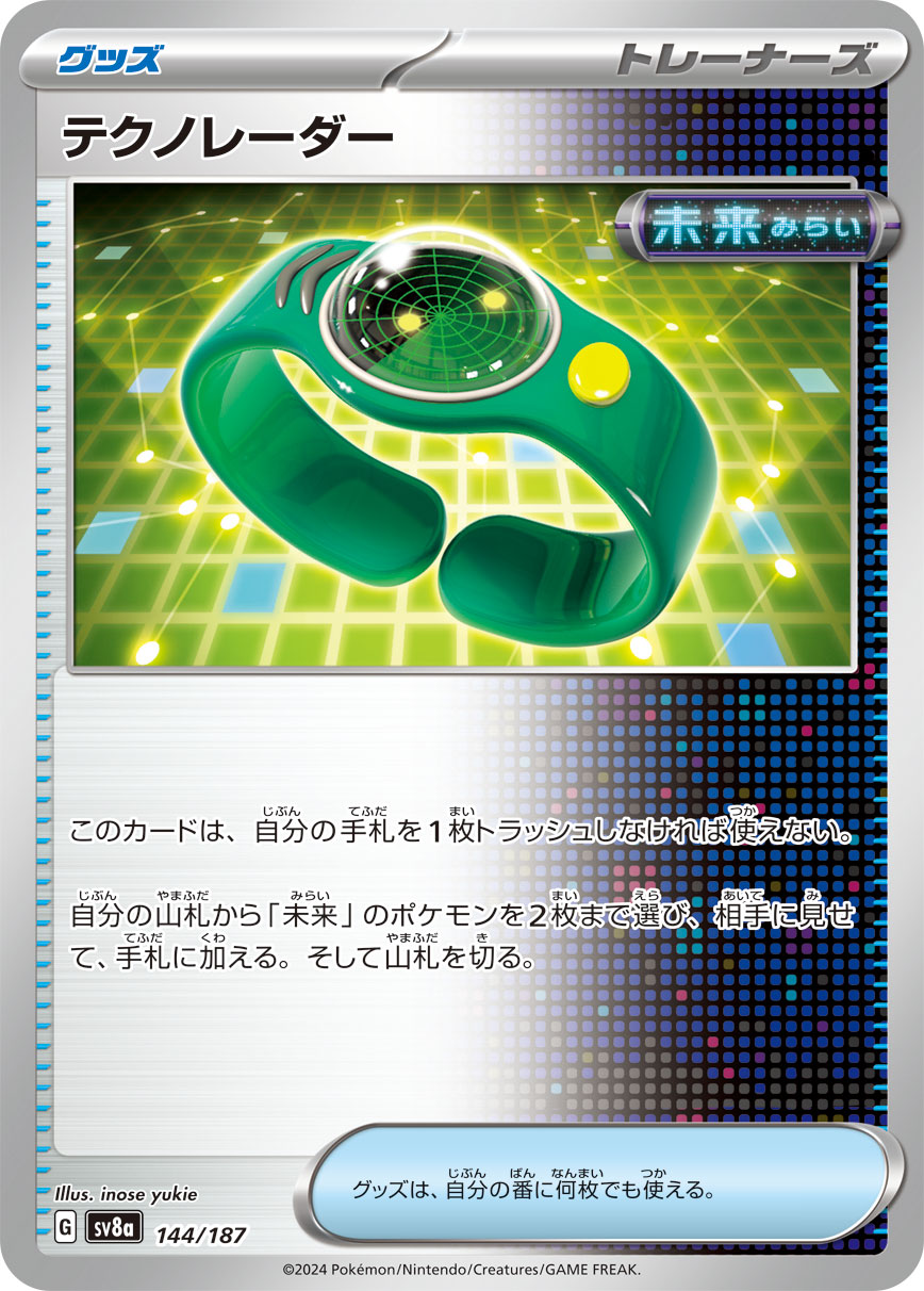 【SV8A】[144/187]テクノレーダー[-][グッズ]