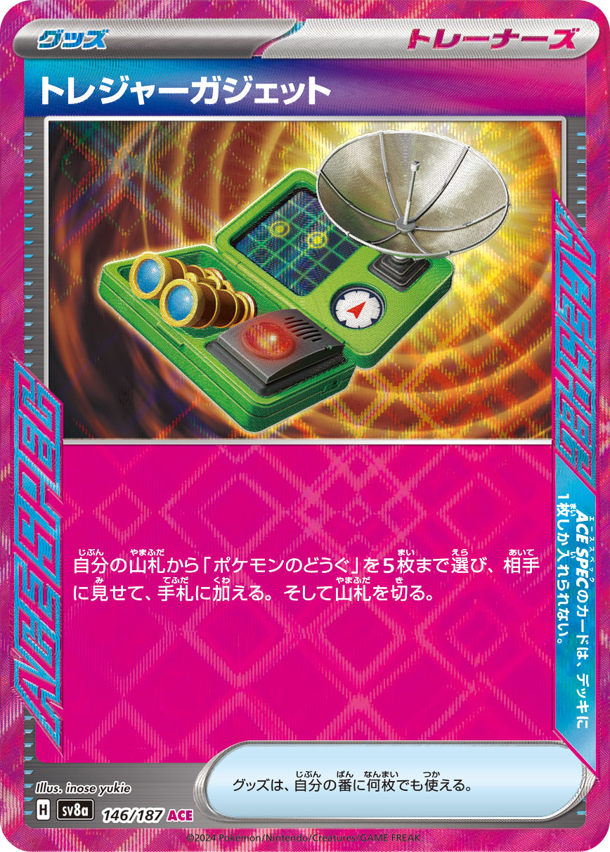 【SV8A】[146/187]トレジャーガジェット[ACE][グッズ]