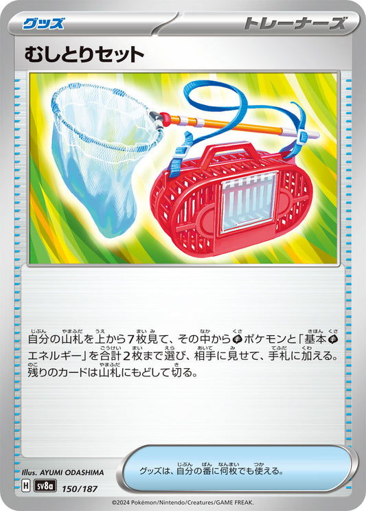 【SV8A】[150/187]むしとりセット[-][グッズ]
