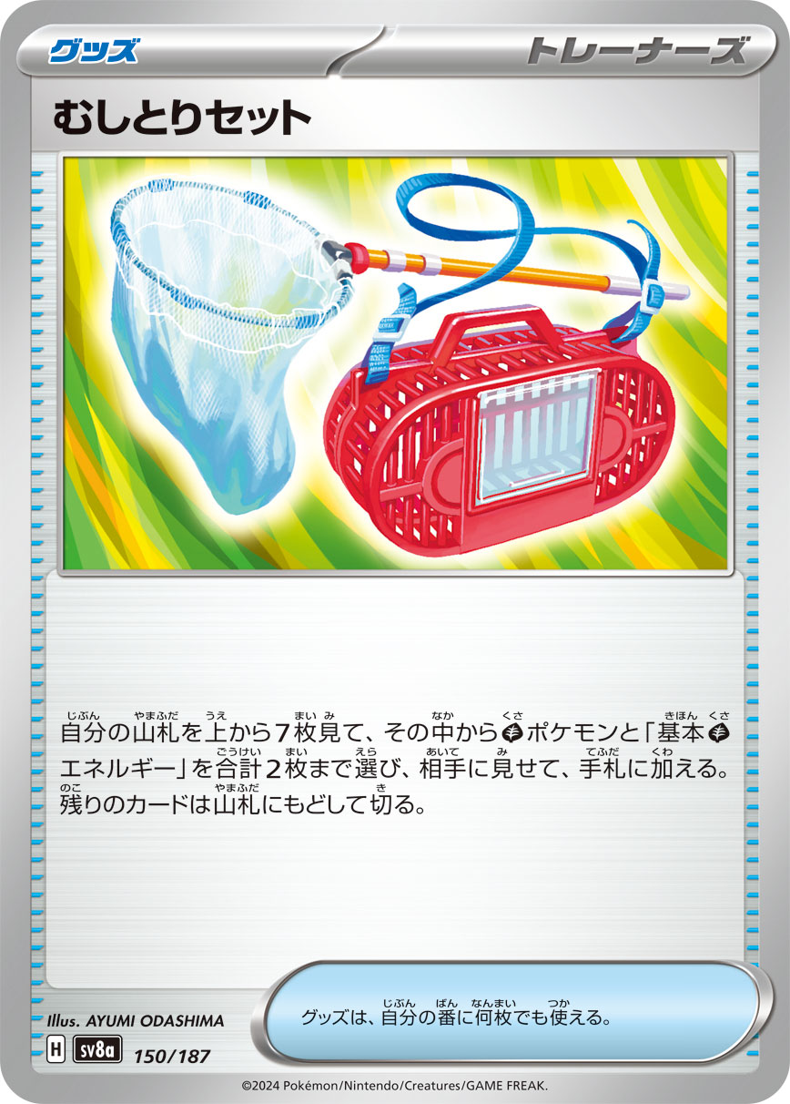【SV8A】[150/187]むしとりセット[-][グッズ]