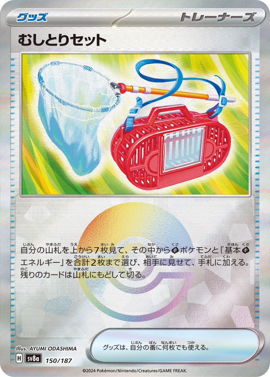 【SV8A】[150/187]むしとりセット[-]■ミラー■[グッズ]