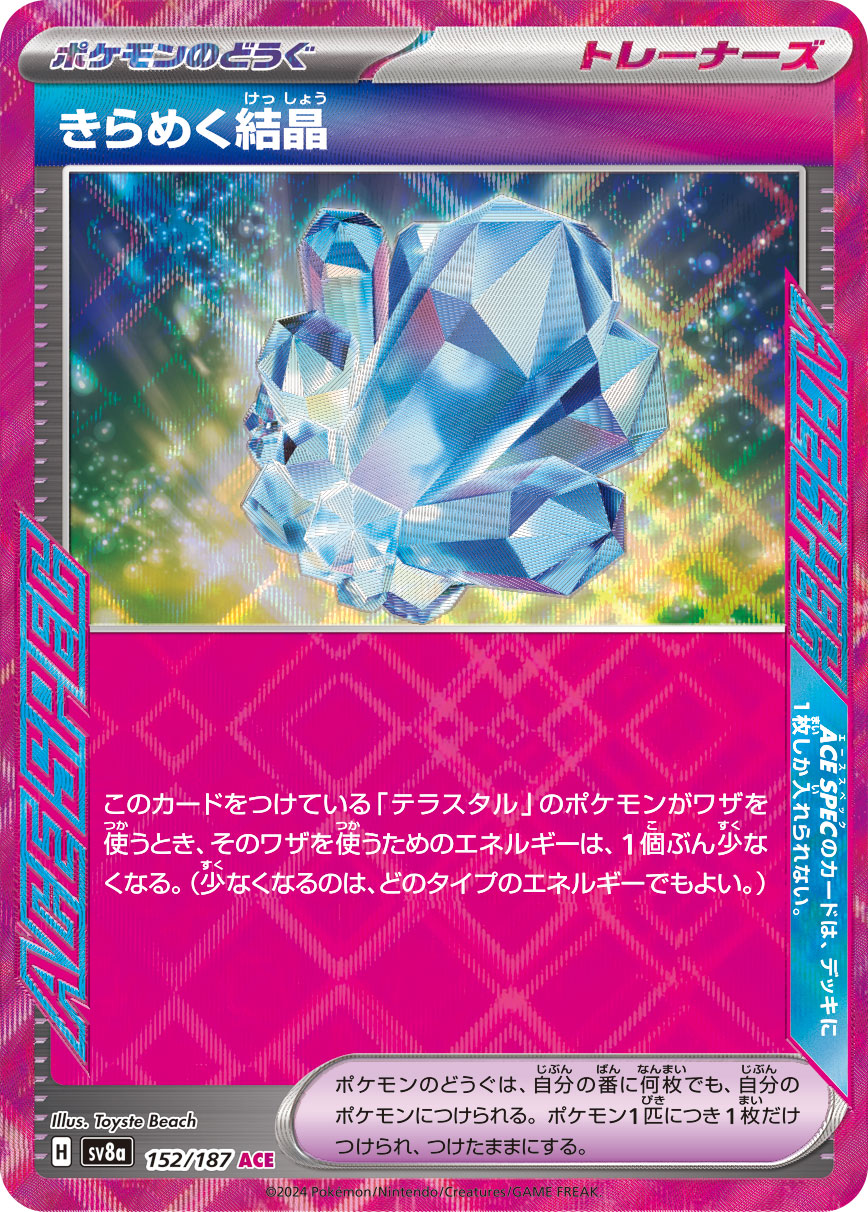 【SV8A】[152/187]きらめく結晶[ACE][ポケモンのどうぐ]