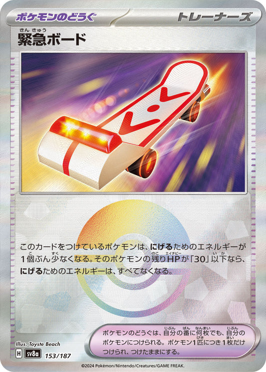【SV8A】[153/187]緊急ボード[-]■ミラー■[ポケモンのどうぐ]