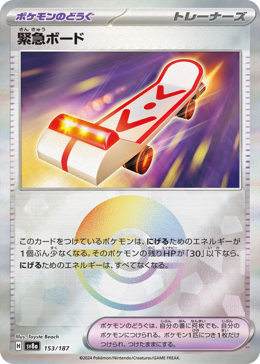 【SV8A】[153/187]緊急ボード[-]■ミラー■[ポケモンのどうぐ]