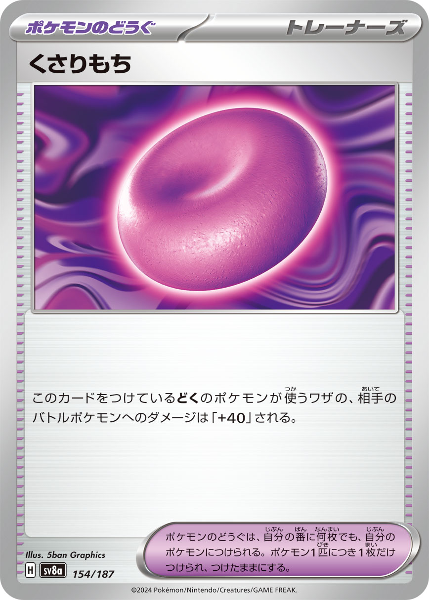 【SV8A】[154/187]くさりもち[-][ポケモンのどうぐ]