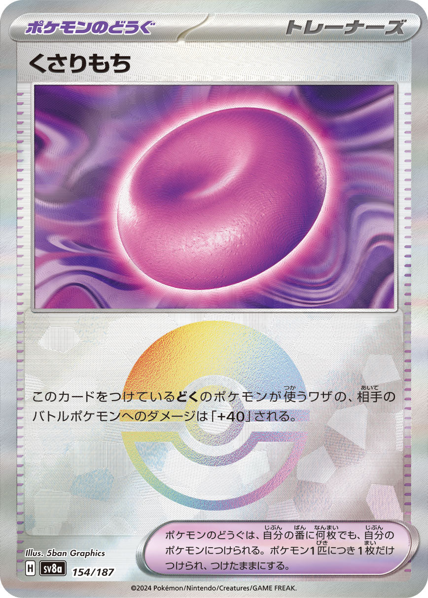 【SV8A】[154/187]くさりもち[-]■ミラー■[ポケモンのどうぐ]