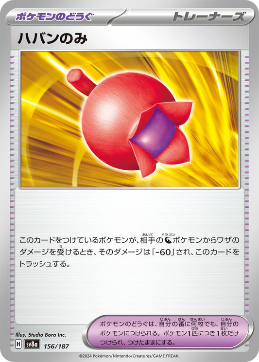 【SV8A】[156/187]ハバンのみ[-][ポケモンのどうぐ]