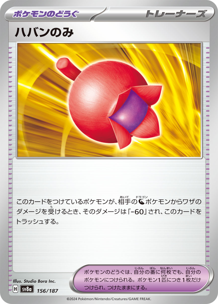 【SV8A】[156/187]ハバンのみ[-][ポケモンのどうぐ]