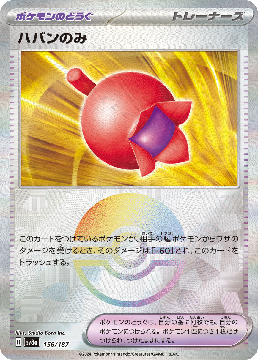 【SV8A】[156/187]ハバンのみ[-]■ミラー■[ポケモンのどうぐ]