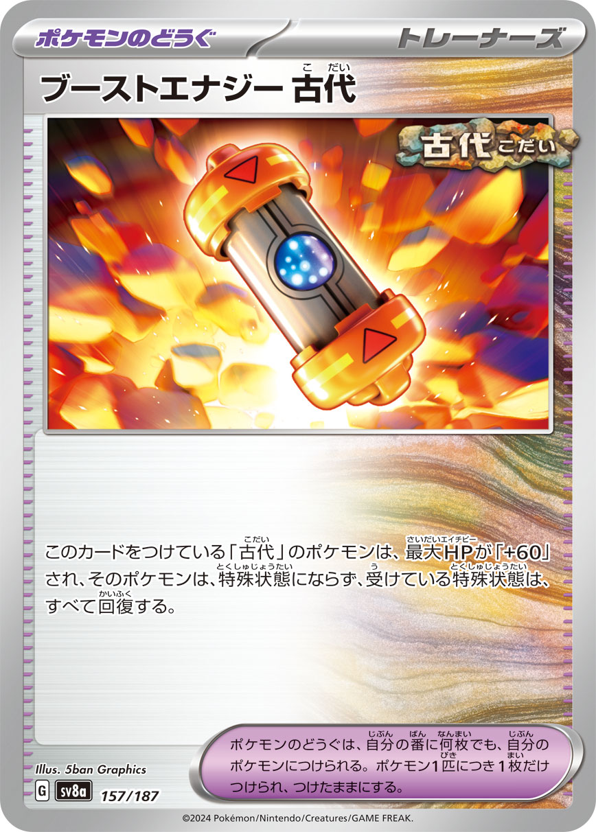 【SV8A】[157/187]ブーストエナジー 古代[-][ポケモンのどうぐ]