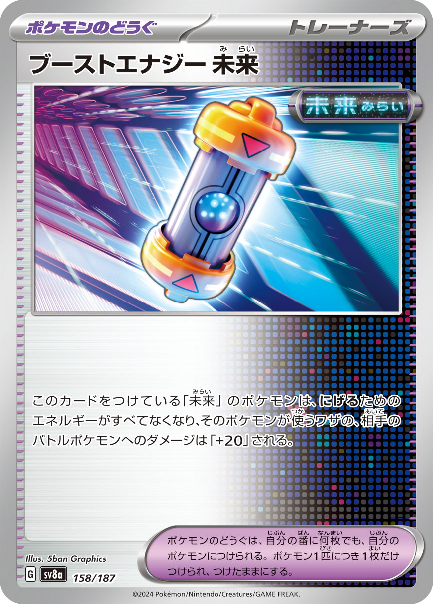 【SV8A】[158/187]ブーストエナジー 未来[-][ポケモンのどうぐ]