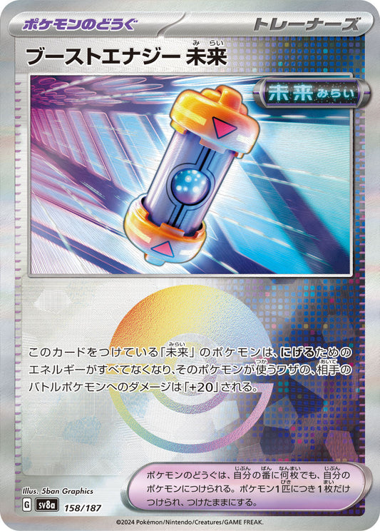 【SV8A】[158/187]ブーストエナジー 未来[-]■ミラー■[ポケモンのどうぐ]