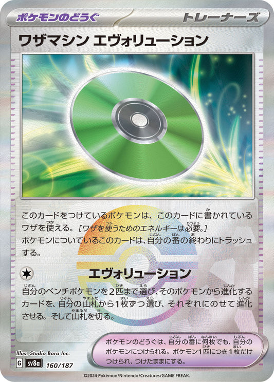【SV8A】[160/187]ワザマシン エヴォリューション[-]■ミラー■[ポケモンのどうぐ]