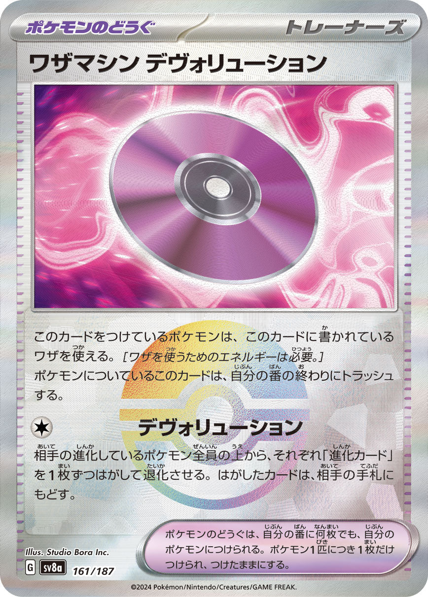 【SV8A】[161/187]ワザマシン デヴォリューション[-]■ミラー■[ポケモンのどうぐ]