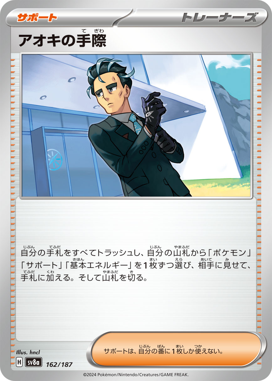 【SV8A】[162/187]アオキの手際[-][サポート]