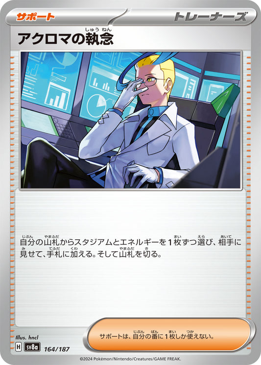 【SV8A】[164/187]アクロマの執念[-][サポート]