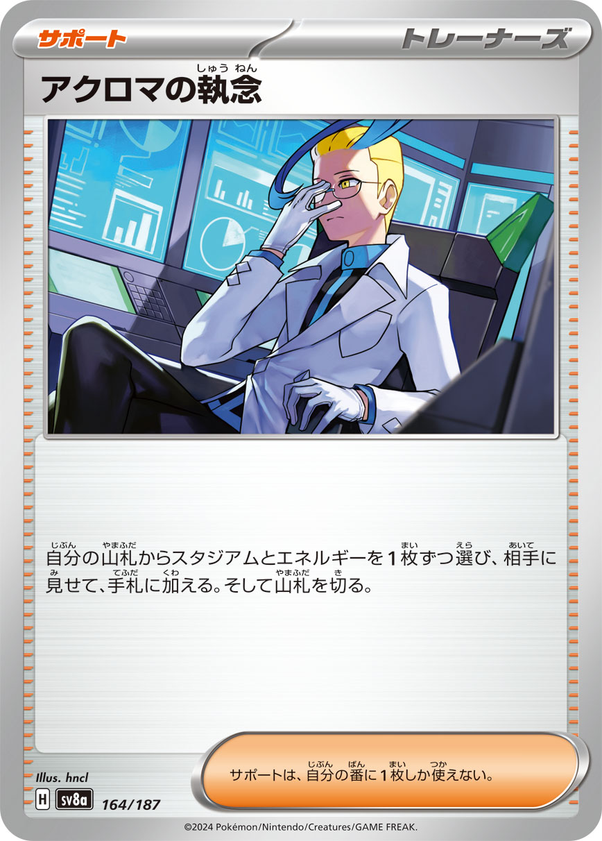 【SV8A】[164/187]アクロマの執念[-][サポート]