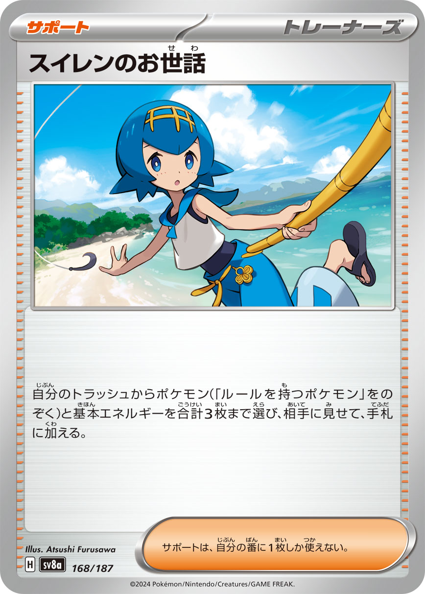【SV8A】[168/187]スイレンのお世話[-][サポート]