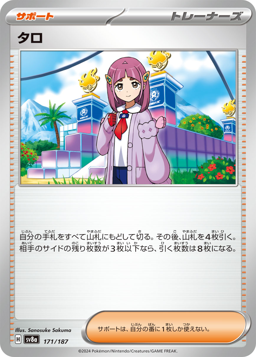 【SV8A】[171/187]タロ[-][サポート]