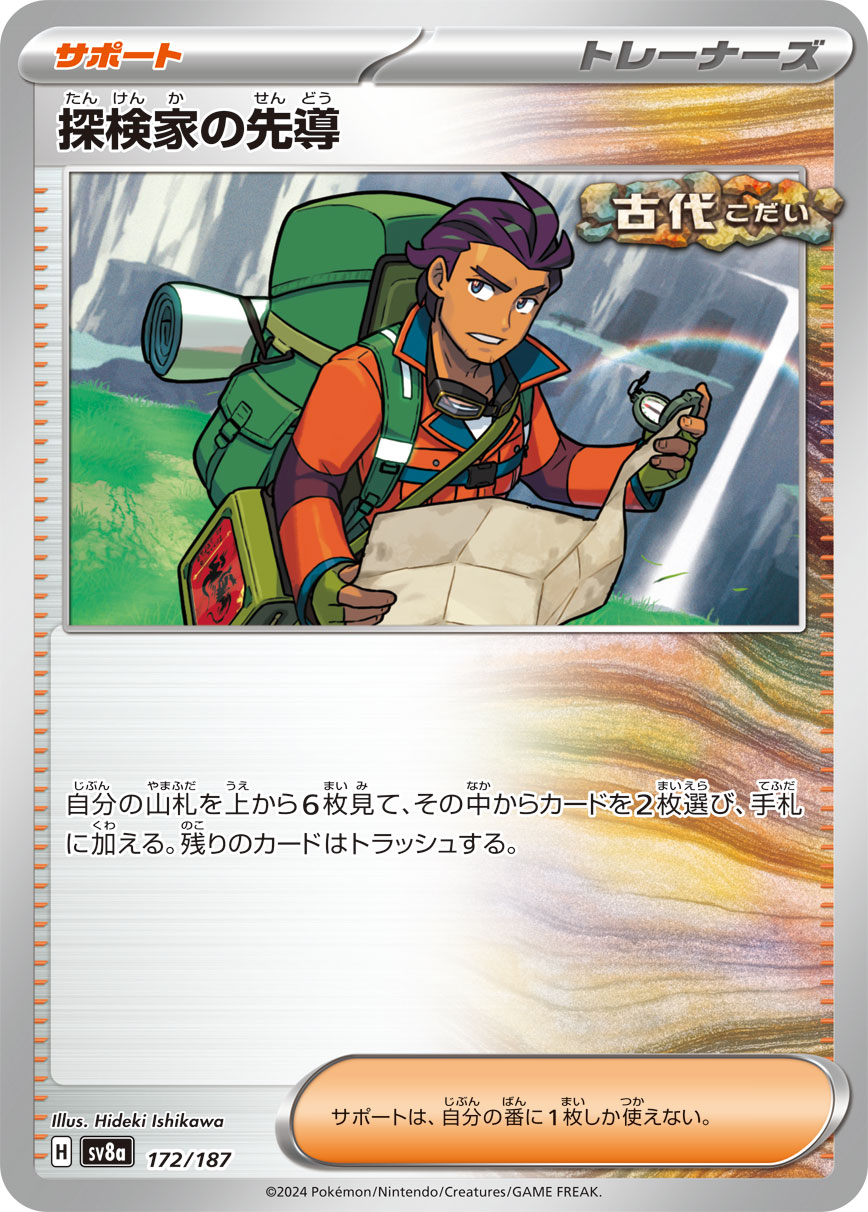 【SV8A】[172/187]探検家の先導[-][サポート]
