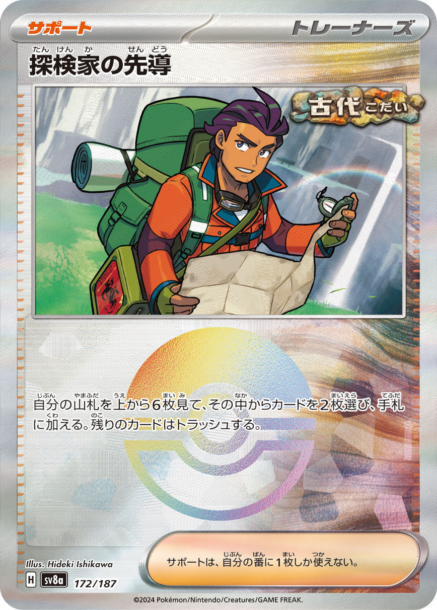 【SV8A】[172/187]探検家の先導[-]■ミラー■[サポート]