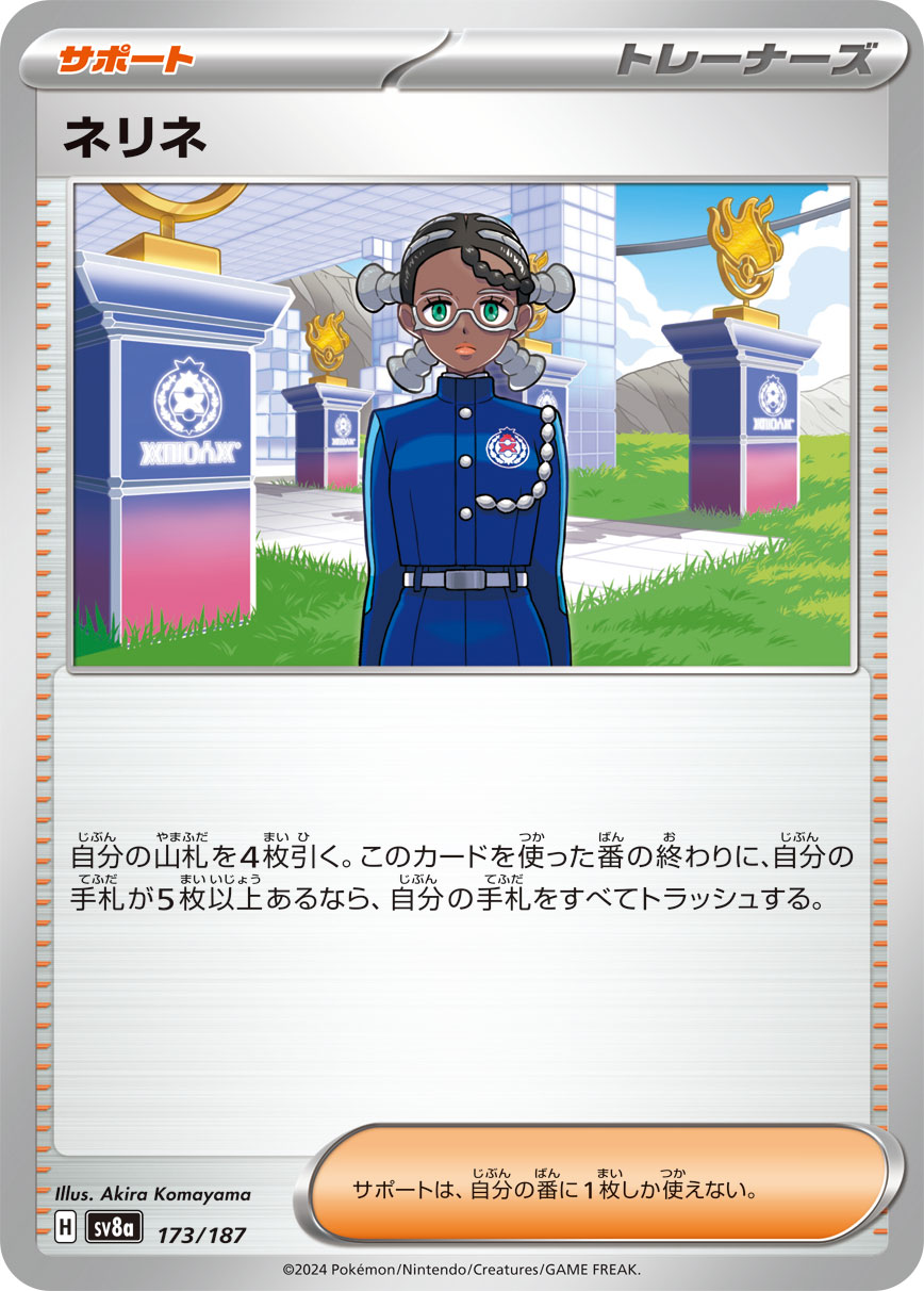 【SV8A】[173/187]ネリネ[-][サポート]