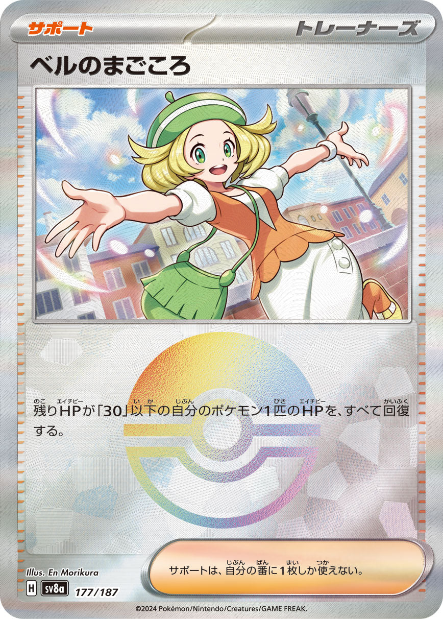 【SV8A】[177/187]ベルのまごころ[-]■ミラー■[サポート]