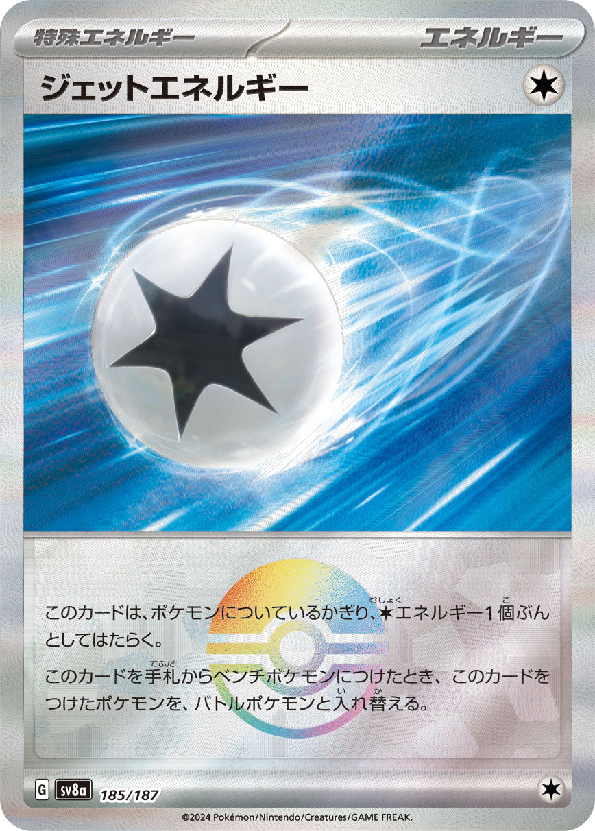 【SV8A】[185/187]ジェットエネルギー[-]■ミラー■[エネルギー]