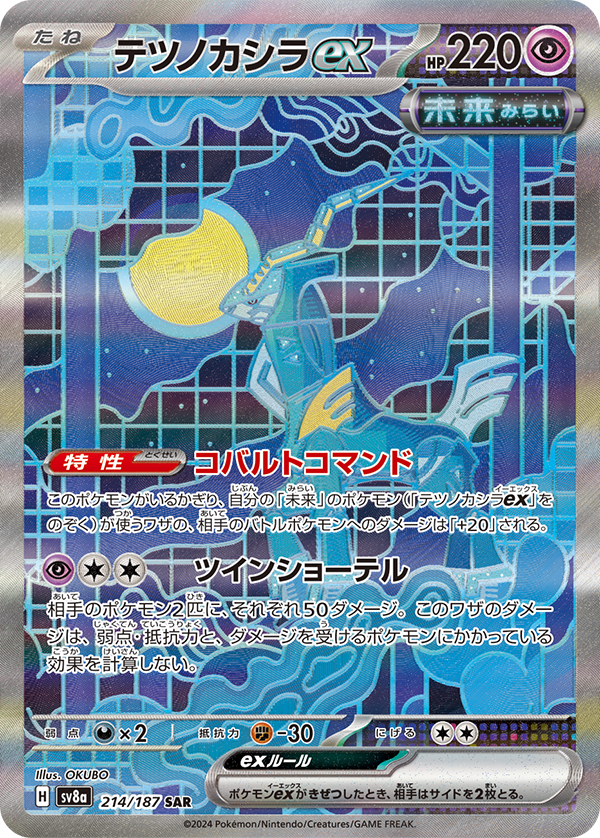 【SV8A】[214/187]テツノカシラex[SAR][超]