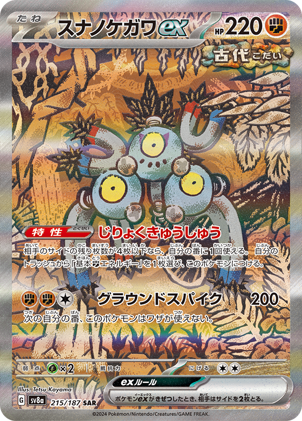 【SV8A】[215/187]スナノケガワex[SAR][闘]