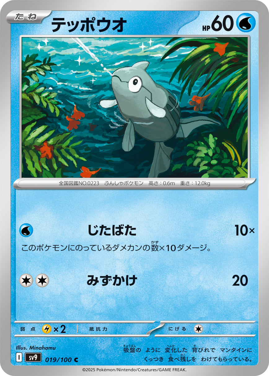 【SV9】[019/100]テッポウオ[C][水]