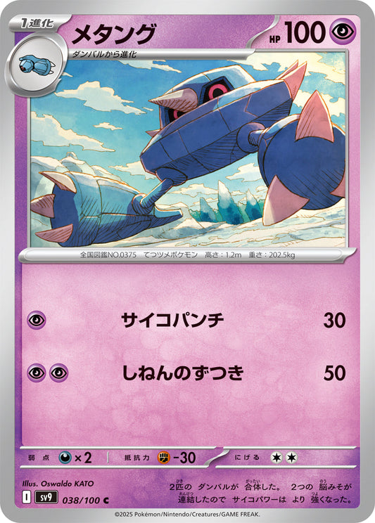 【SV9】[038/100]メタング[C][超]