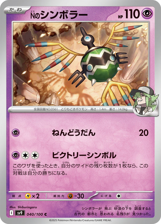【SV9】[040/100]Nのシンボラー[C][超]