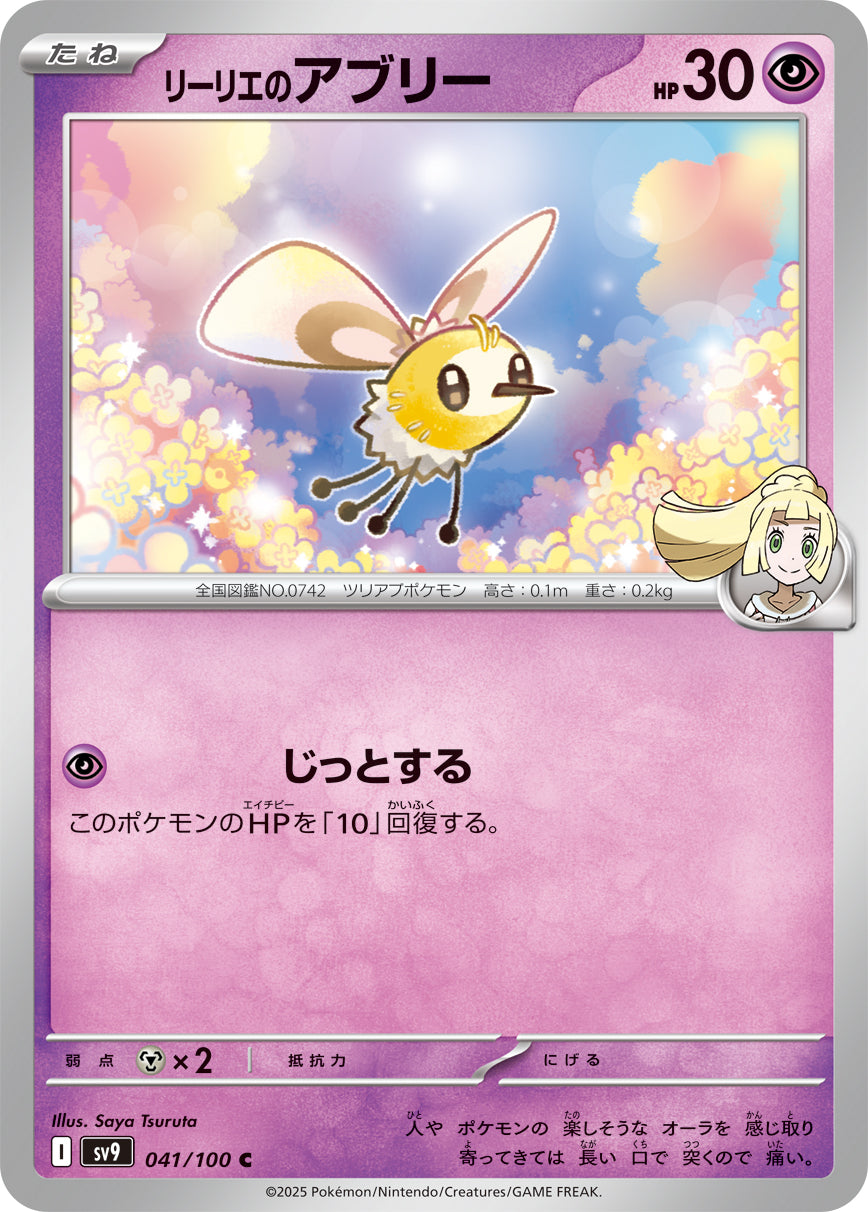 【SV9】[041/100]リーリエのアブリー[C][超]
