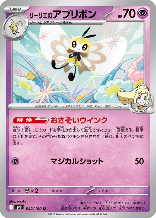 【SV9】[042/100]リーリエのアブリボン[U][超]