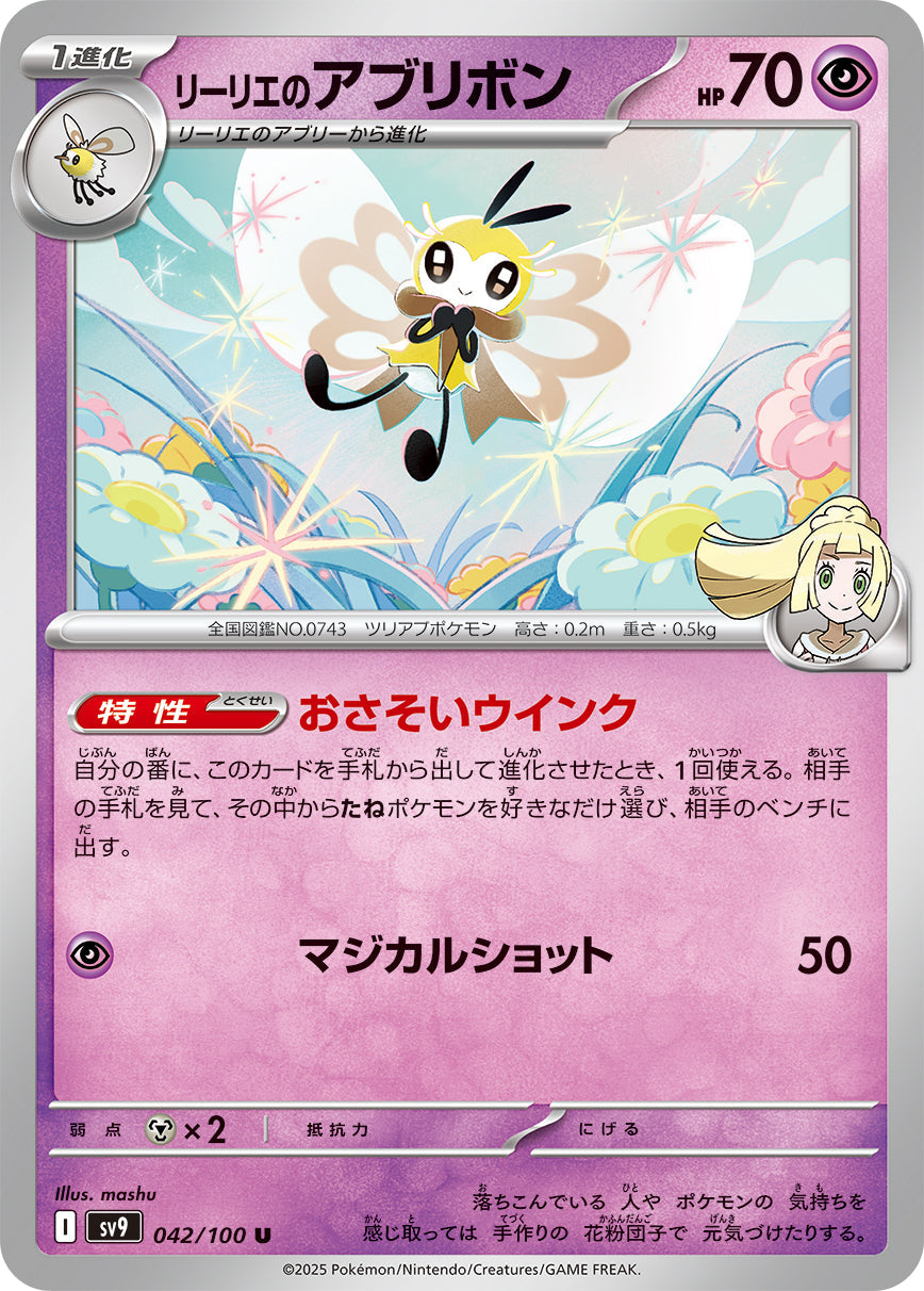 【SV9】[042/100]リーリエのアブリボン[U][超]