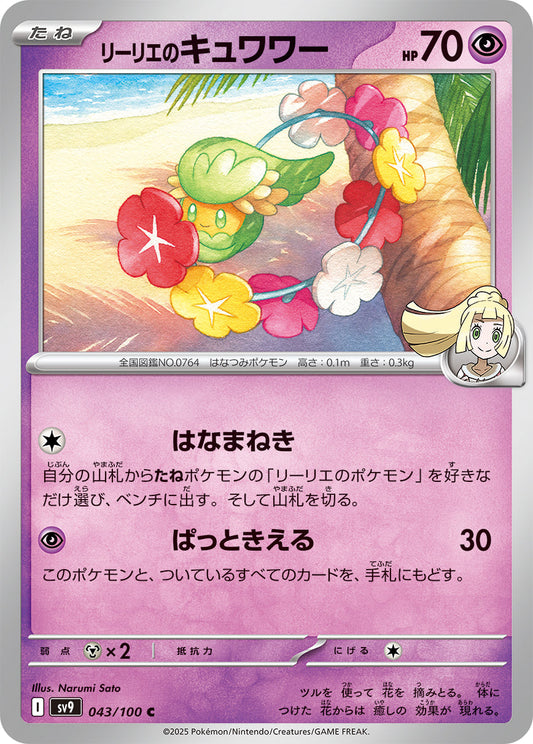 【SV9】[043/100]リーリエのキュワワー[C][超]